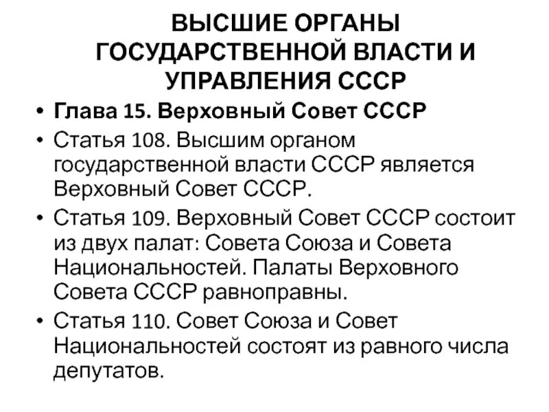 Высший орган власти в ссср. Высший орган государственной власти в СССР. Верховный орган власти СССР. Структура Верховного совета СССР. Высший орган власти в СССР В конце 80.