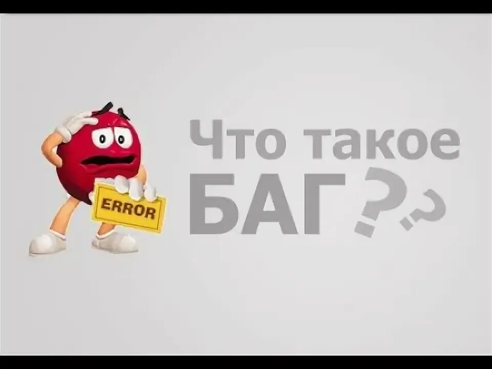 Баг что это значит. Баг в программе. йцукенгшщзхъфывапролджэячсмитьбю.