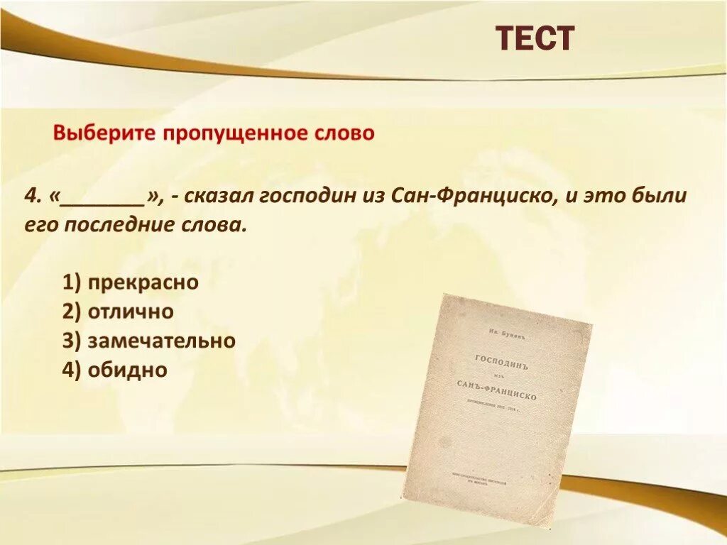 Какова идея рассказа господин из. Сказал господин из Сан-Франциско и это были его последние слова. Господин из Сан-Франциско. Господин из Сан Франциско слова. Господин из Сан-Франциско презентация 11 класс.