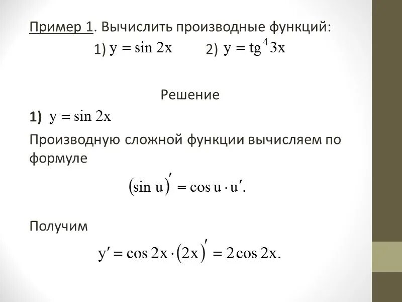 Сложная функция производная f x. Как найти производную функции формулы примеры решения. Как вычислить производную сложной функции примеры с решением. Вычислить производную функции формулы. Как вычислить производную функции примеры с решением.
