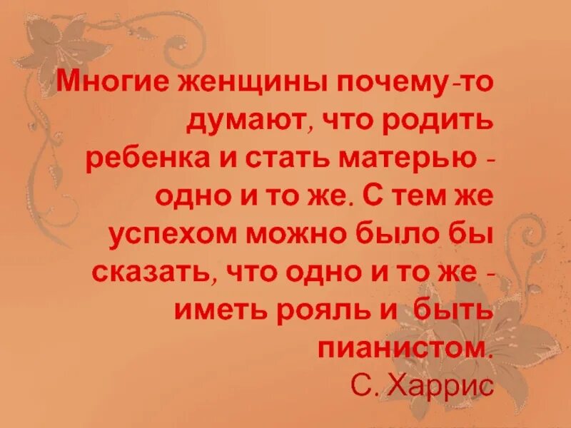 Мама что многие. Женщин много мать одна. Жен много а мать одна. Жён будет много а мама одна. Жен много будет а мать одна.