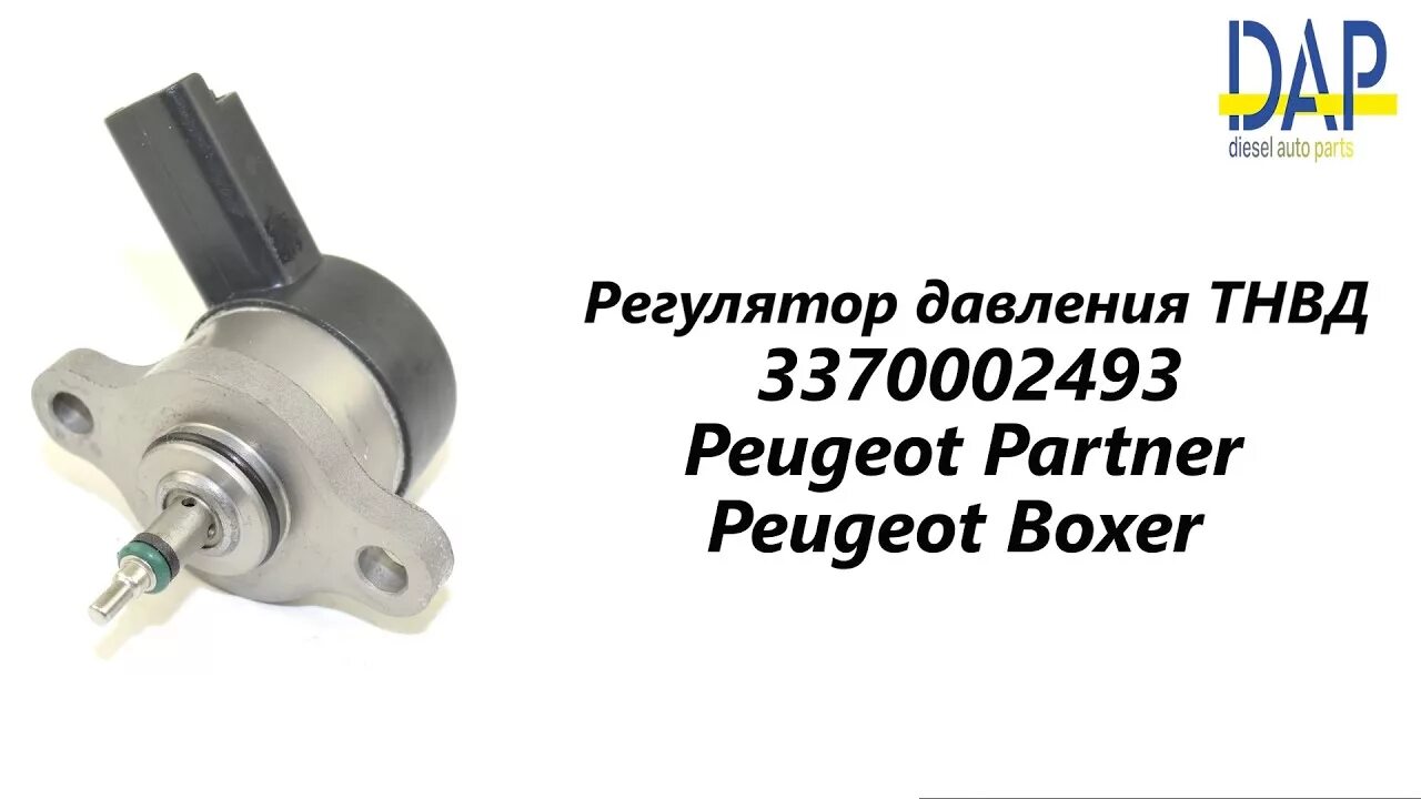 Регулятор давления боксер 3. Dap производитель запчастей peugeot. дозирующий клапан тнвд пежо боксер 290 евро 5 неисправности. клапан тнвд boxer замена. как отличить подделку регулятора давления на пежо боксер.
