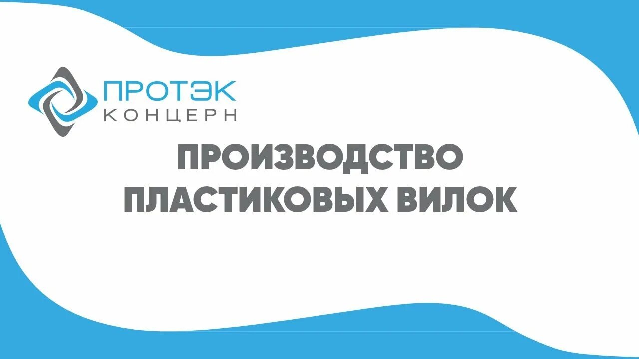 Протек казахстан. Протэк. протек концерн. протэк лого. протек пермь.