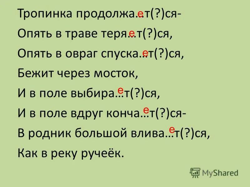 Выберу или выбиру. Стих на ся ся ся. Разгорает….ся.