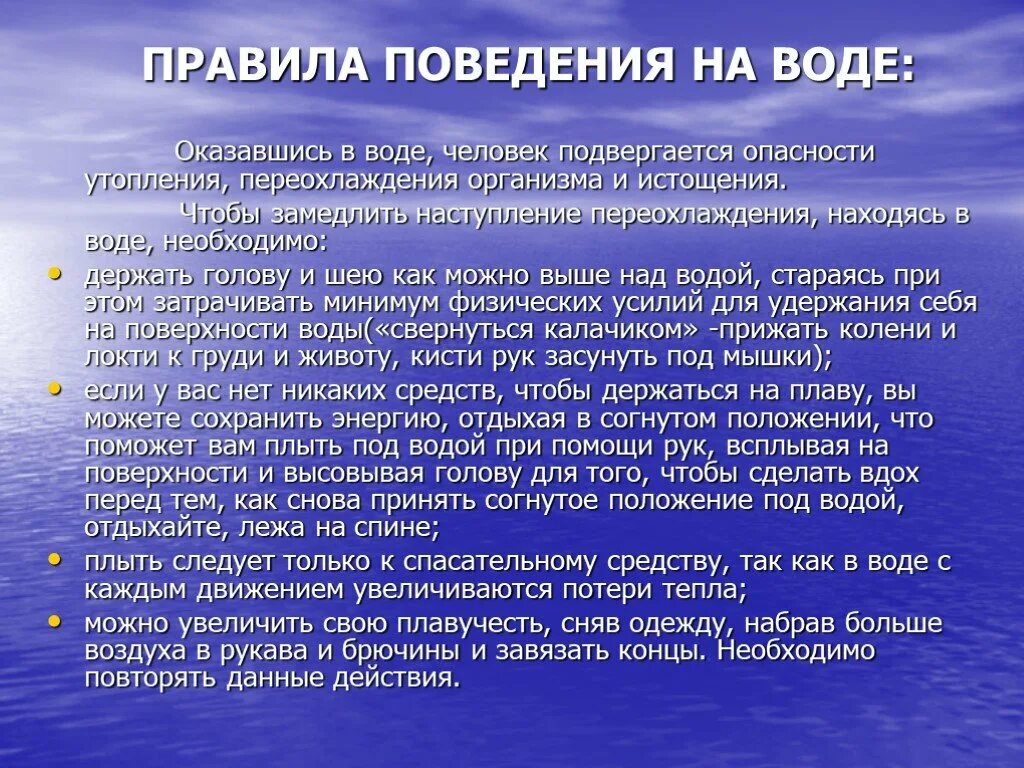 Подвергаться угрозе. Каютная карточка. Переохлаждение в воде. Переохлаждение человека в воде. Правила поведения под водой.