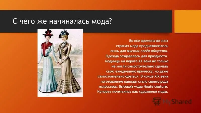 Презентация на тему мода. Презентация на тему стиль в моде. Презентация на тему французская мода. Презентация на тему история моды. Мода одежда и ткани разных времен презентация