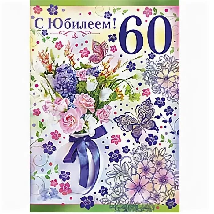 Подруга 60 лет поздравить