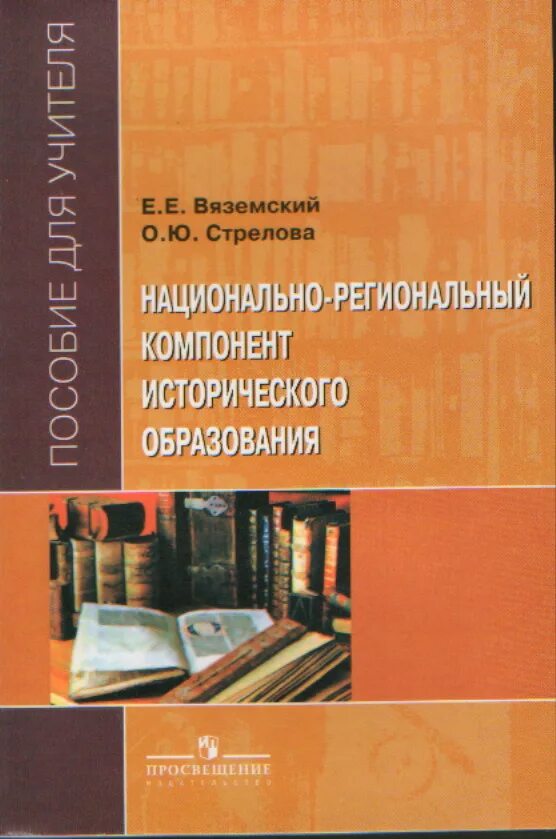 Вяземский стрелова. Национально-региональный компонент исторического образования. Методические пособия для учителя истории. Национально-региональный компонент в историч образовании. Методичка Вяземский Стрелова.