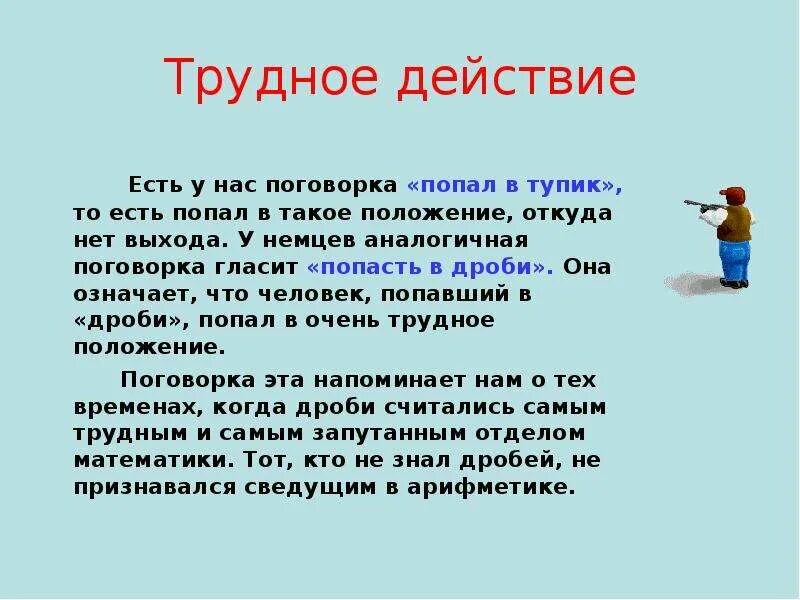 Пословицы на тему дроби. Попасть в дроби. Занимательные факты про дроби. Интересные факты о дробях.