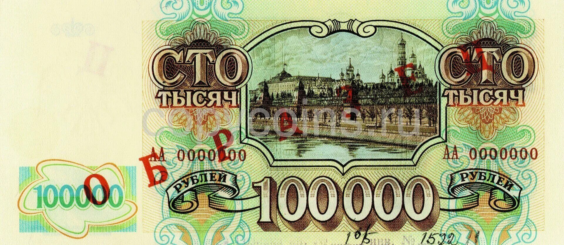 100 в нулевой. Банкнота 100000 рублей 1993. Банкнота 100000 рублей 1993 года. 100000 Рублей купюра 1993. 100 000 Рублей 1993 года.