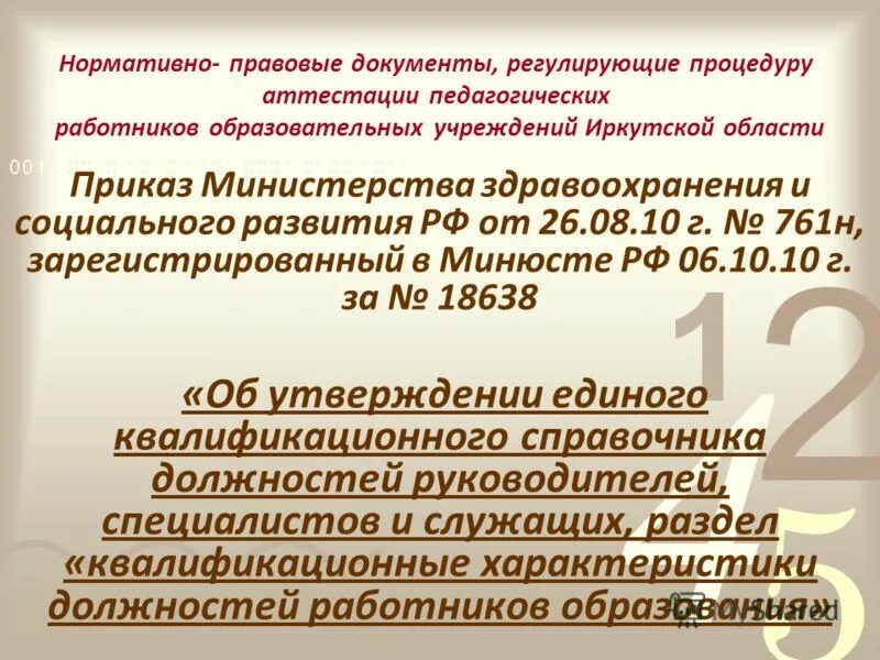 Приказ аттестационной комиссии на соответствие занимаемой должности. Ниро приказы по аттестации. Ниро аттестация педагогических работников. Ниро приказы по аттестации. Приказ об аттестации педагогических работников.