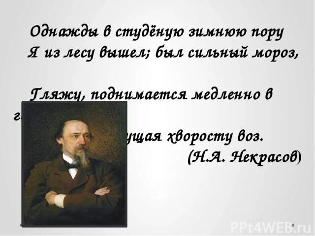 Был сильный мороз гляжу поднимается. Однажды в студуденую зимнюю пору. Однажды в студеную зимеююпорю. Однаждый в Студёную зимнюю пору. Однажды в Студёную зимнюю.