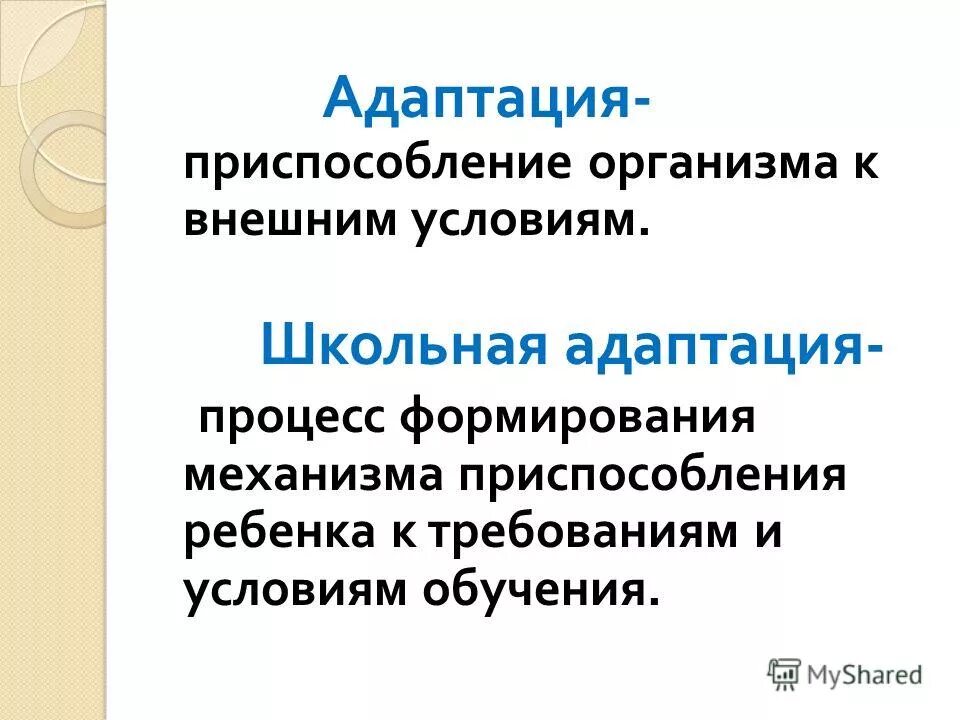 приспособления ребенка к новым условиям. презентация на тему адаптация. адаптация это кратко. максимальная адаптация ребенка к новым условиям жизни. привыкание организма к новым условиям.