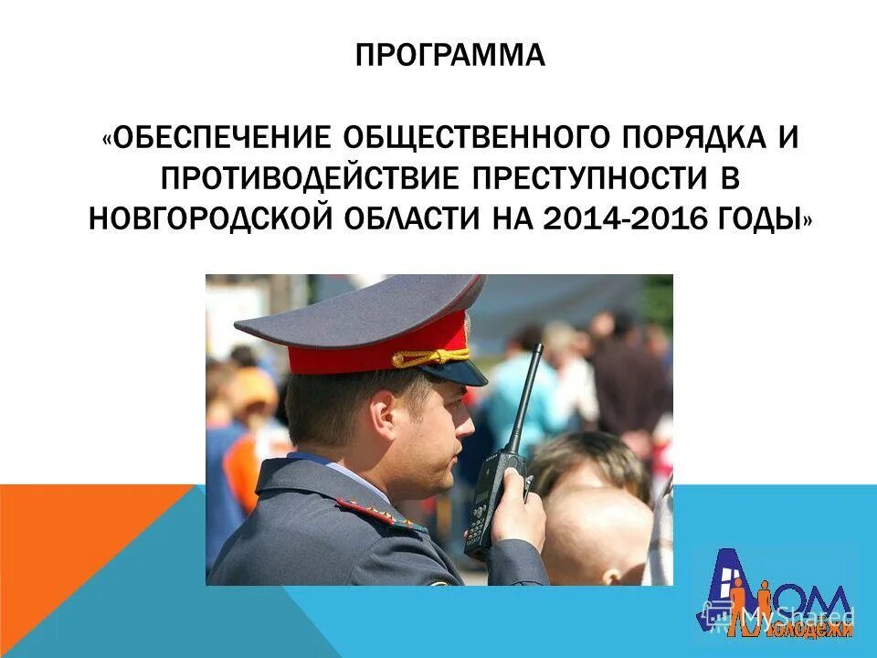 Муниципальная программа обеспечение общественного порядка. Муниципальная программа обеспечение общественного порядка. Муниципальная программа обеспечение общественного порядка. Муниципальные программы муниципального образования. Мероприятия борьбы с преступностью.