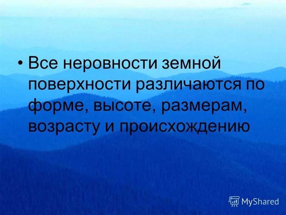 Презентация изображение неровностей земной поверхности 5 класс. Неровности земной поверхности. все неровности земной поверхности это. все неровности земной поверхности образуют. форма неровностей земной поверхности это.