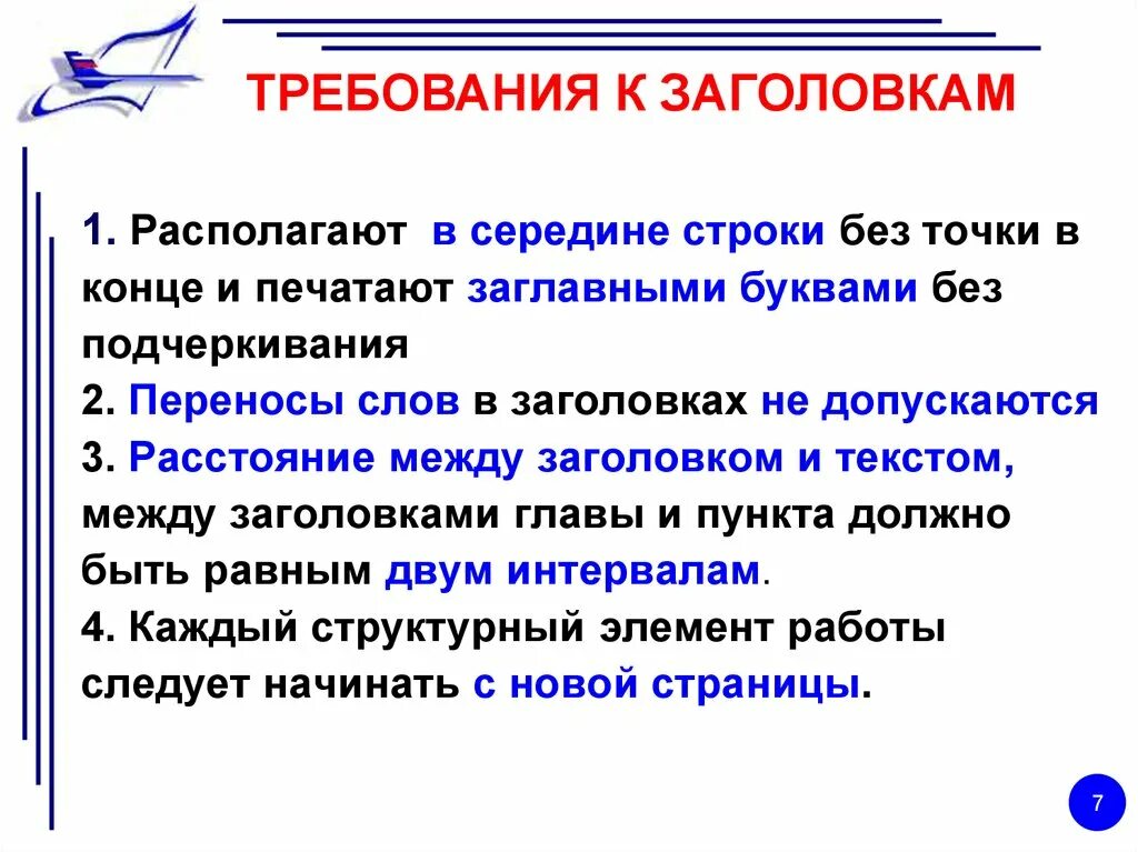 Основные требования предъявляемые к названию текста. Требования к оформлению документов. Требования к оформлению текста. Техническое оформление текста дата. Требования к заголовку.