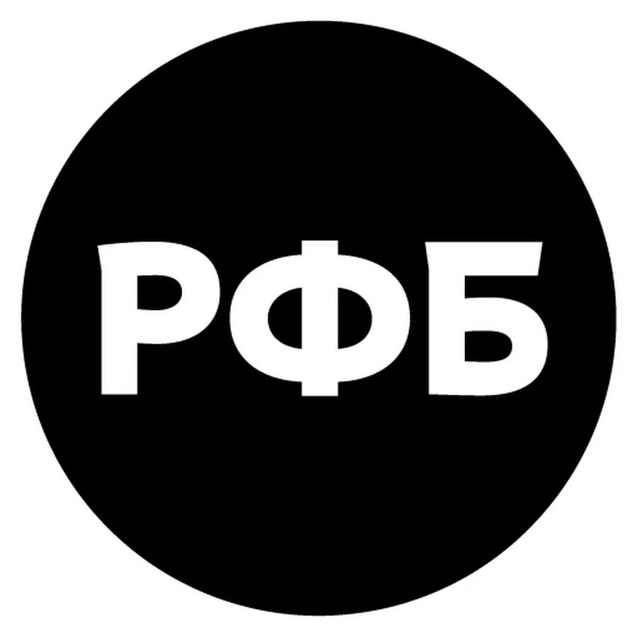 Логотип рфб. Рфб логотип. новый логотип рфб. прозрачный логотип рфб.