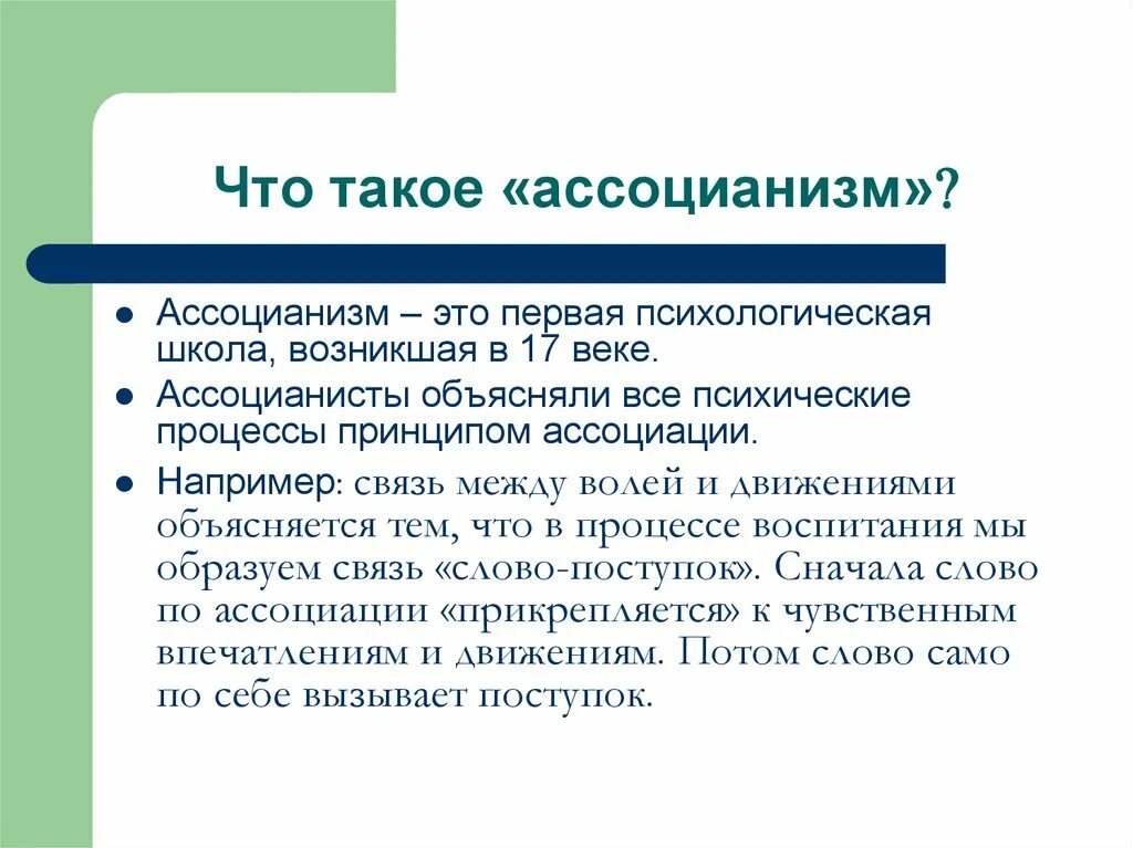 Ассоциативная психология. Ассоцианисты в психологии. Принципы ассоцианизма. Теория ассоцианизма. Можно считать его основным