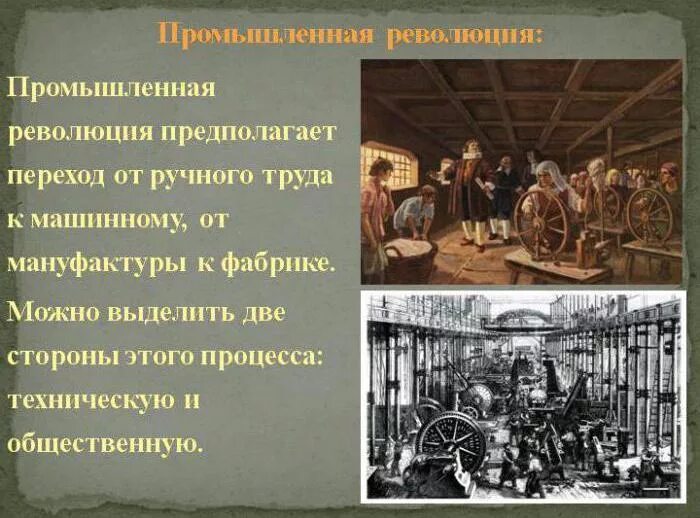 Развитие сельского хозяйства в индустриальном обществе. Промышленная революция (1820–1870 годы). Эпоха промышленной революции в Европе. Промышленный переворот в Европе 18 века. Промышленный переворот 19 века.