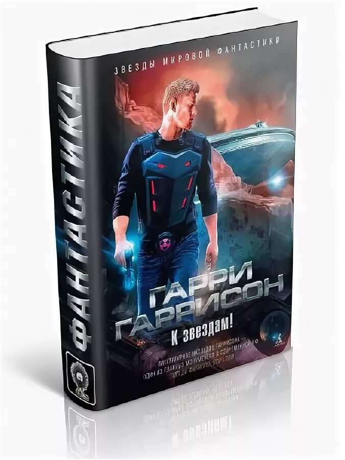 Гаррисон трилогия