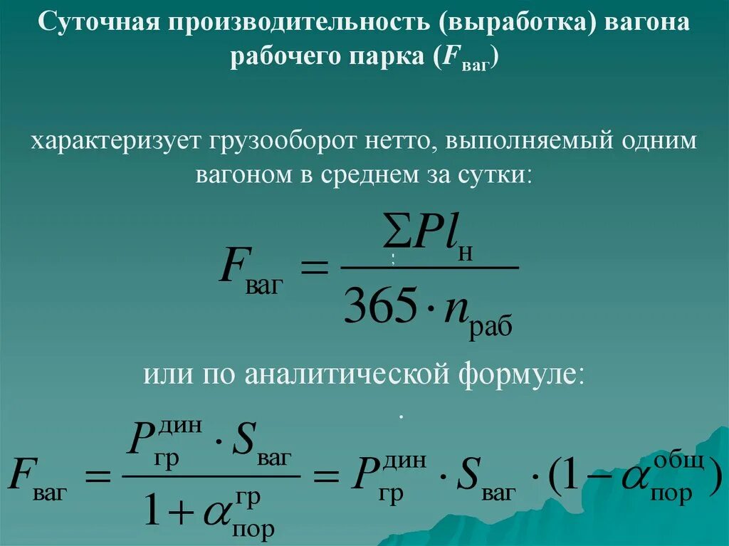 Суточная производительность вагона. Определить производительность вагона. Производительность вагона формула. Определение производительности вагона.