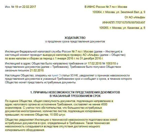 Срок ответа на требование. Ходатайство о продлении срока предоставления документов. Ходатайство о переносе срока предоставления документов. Письмо о продлении сроков предоставления документов. Ходатайство о продлении сроков в налоговую.