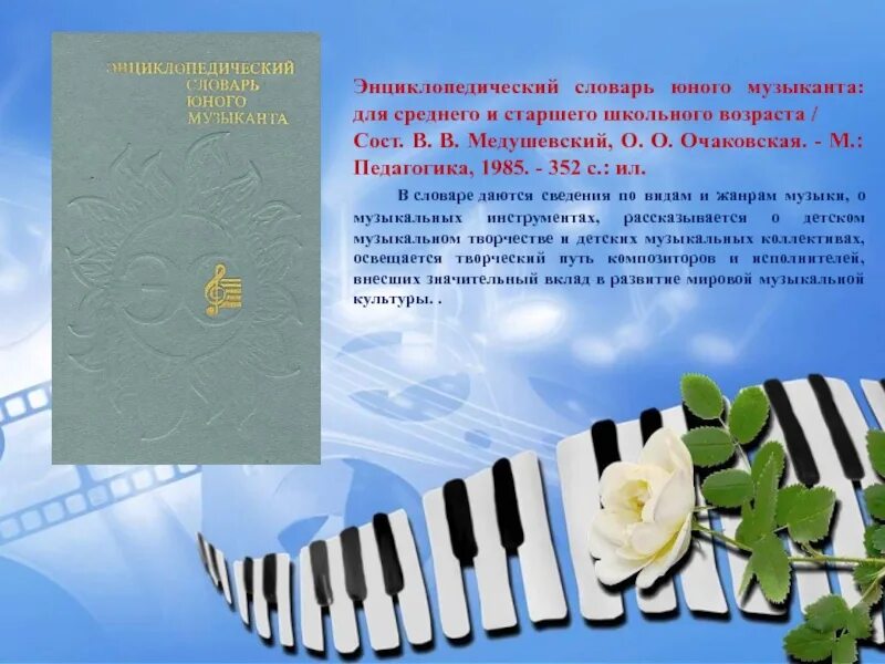 Проект музыкант. Словарь юного музыканта проект. словарь юного музыканта. проект о музыканте. стихи о юных музыкантах.