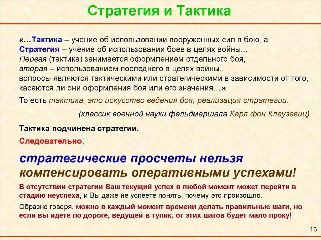 Стратегия и тактика. Стратегии и тактики. Стратегия и тактика различия. Тактические цели и стратегические разница.