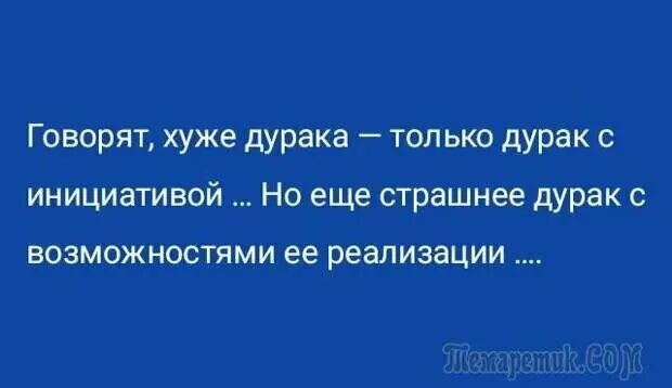 Филатов про власть. Хуже идиота. Цитаты про идиотов. Кругом одни идиоты иллюстрации. Хуже идиота.