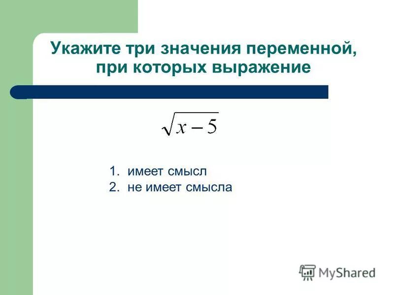 Значения переменной, при которых выражение имеет смысл. Квадратный корень из степени 8 класс. При каких значениях переменной имеет смысл выражение корень. Найти значения переменной при которых выражение имеет смысл.