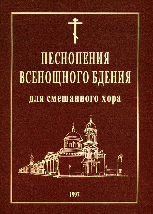 Обиход церковного пения всенощное бдение Лапаев. Песнопения всенощного бдения для смешанного хора. Всенощное бдение хор. Обложка песнопения всенощного бдения. Песнопения всенощного