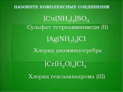 Назовите комплексные соединения k4 fe cn 6