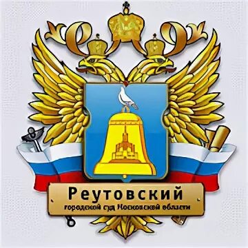 Сайт реутовского суда московской области. Реутов суд. Реутовский городской суд Московской. Реутовский районный суд. Реутовский суд судебные заседания.