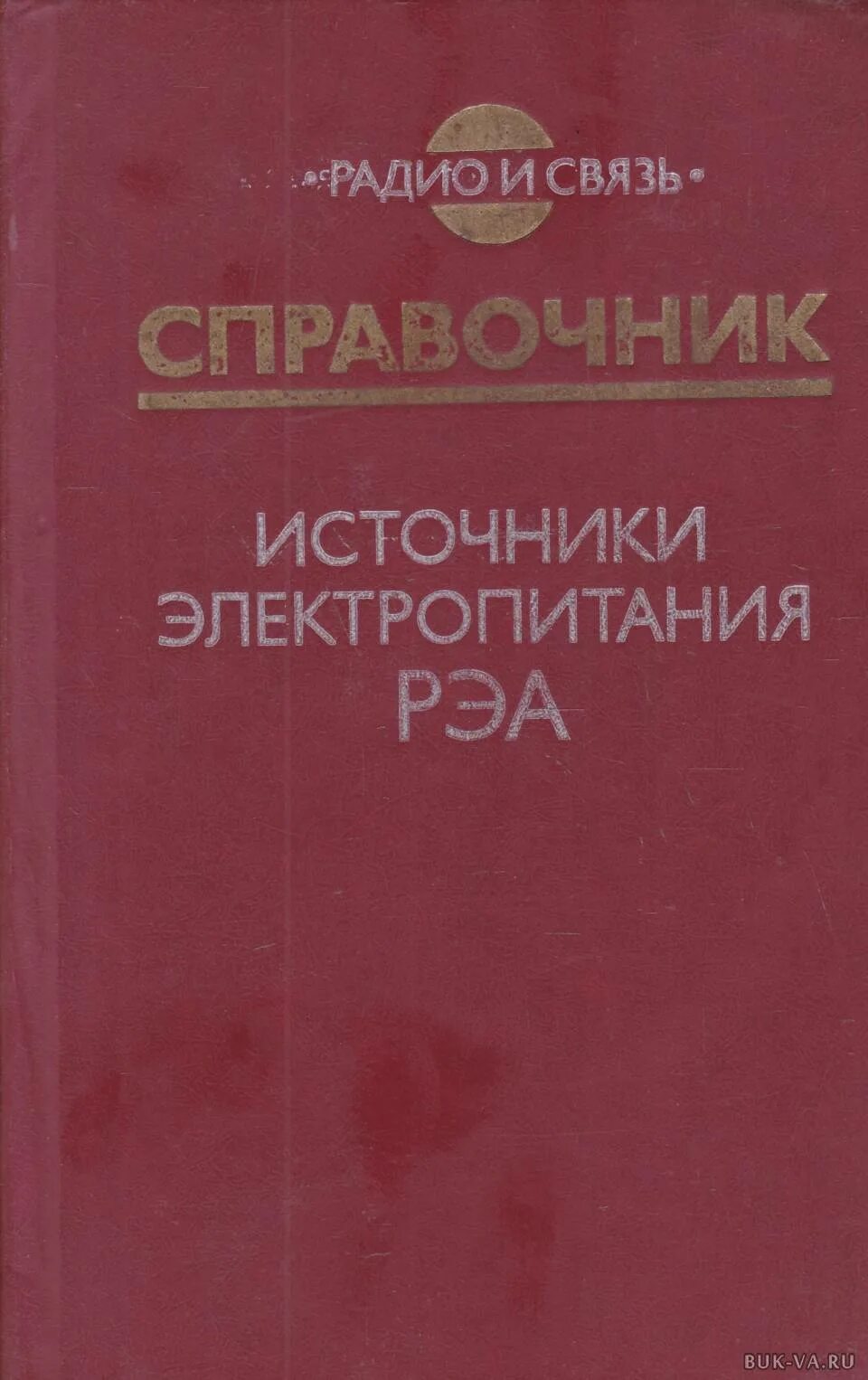 Справочник источник. Источники электропитания радиоэлектронной аппаратуры. справочник радиоэлектронной аппаратуры. радио и связь справочник. источники электропитания рэа под редакцией найвельта.