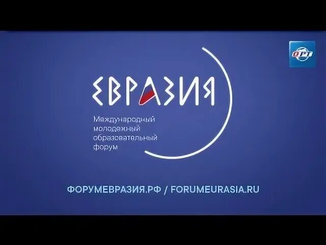 Евразия трансляция. Евразия 2018 Оренбург.