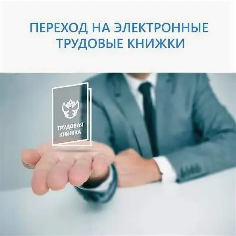 Переход на эл книжки. Переход на эл книжки. Электронная трудовая книжка картинки. Переход на эл книжки. Переход на эл книжки.