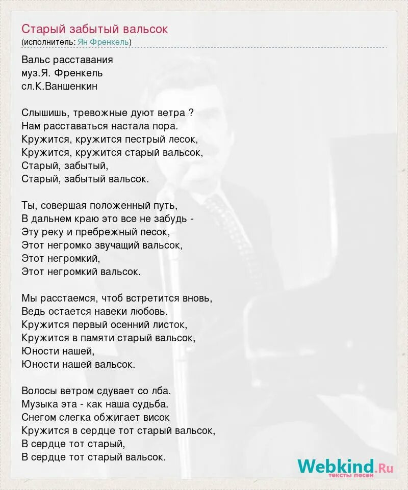 Слова песни старый вальсок. Старый забытый вальсок текст песни. Вальс расставания текст. Текст песни старый вальсок текст. Песня про расстаться