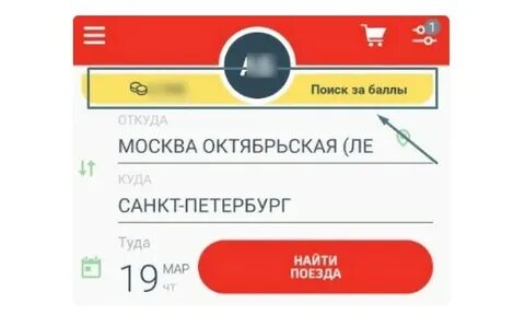 Как использовать бонусы ржд в мобильном приложении