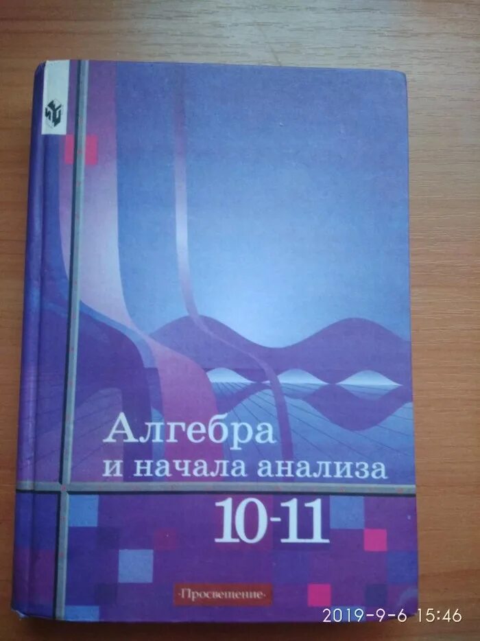 Математике начало анализа 10 11 алимов. Алгебра и начала анализа. Учебник Алгебра и начала анализа 10-11 класс. Алгебра и начало аналища. Алгебра начало анализа 10-11.