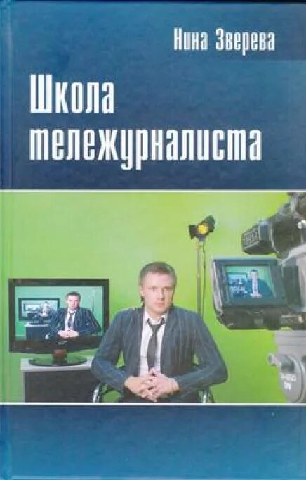 Купить книги зверева. Журналистика книги.