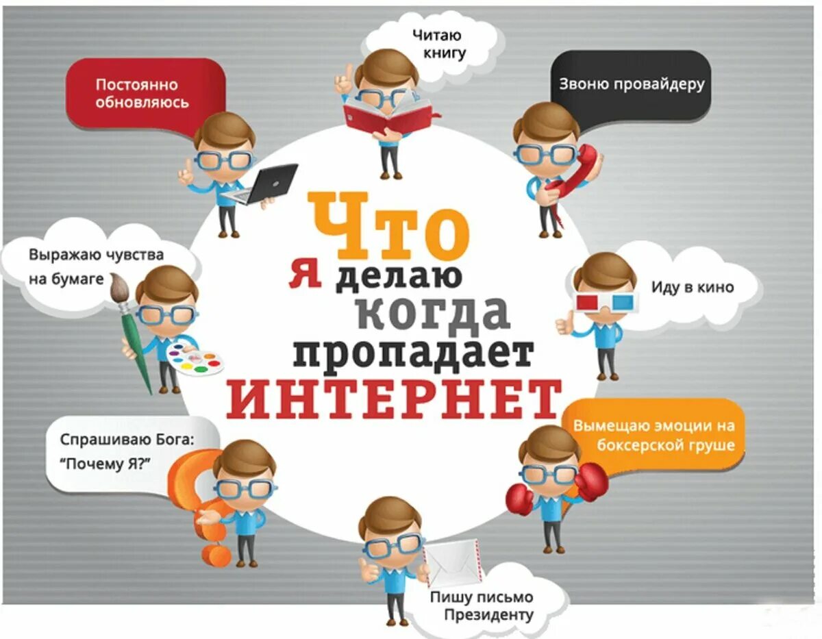 Что делать если у тебя нет интернета. День без интернета. международный день без интернета. международный день без интернета сценарий мероприятия. день без интернета рисунок.
