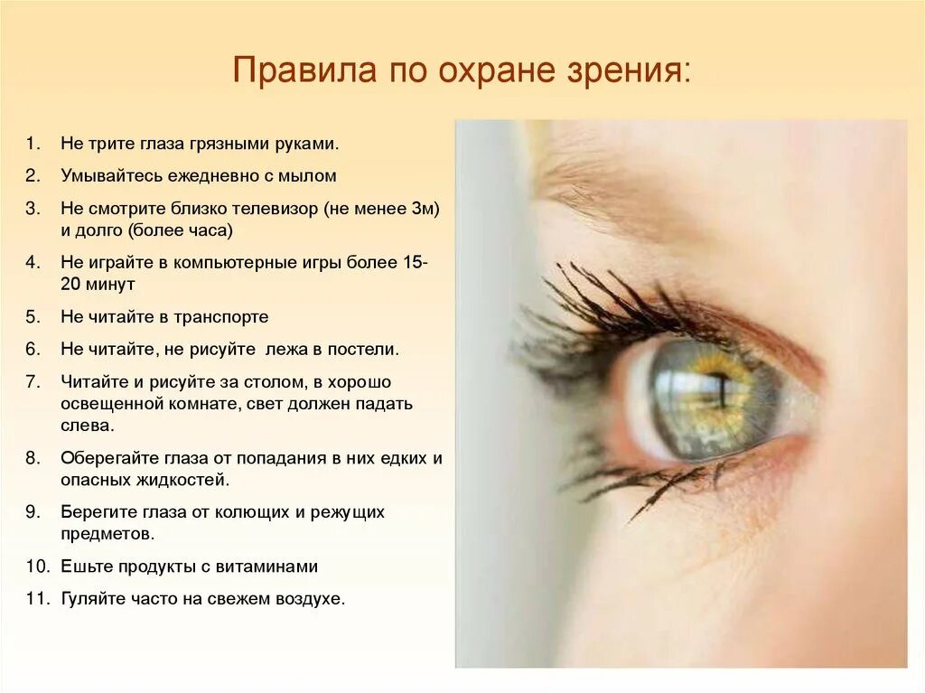 Значения слова зрение. Правила по охране зрения. Гигиена органов зрения. Гигиена органов зрения памятка. Презентация на тему зрение.