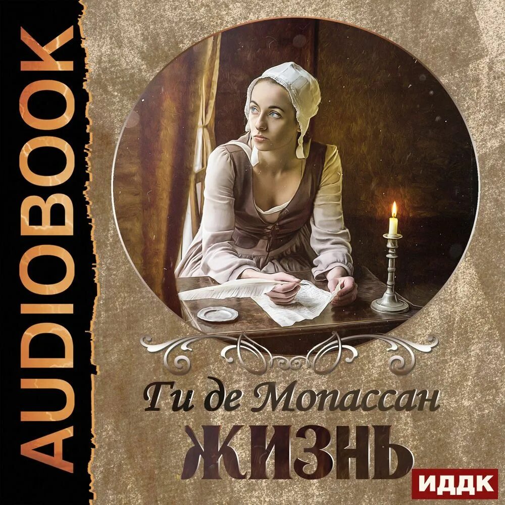 Ги де Мопассан "жизнь". Заведение Телье ги де Мопассан книга. Ги де Мопассан Исповедь женщины.