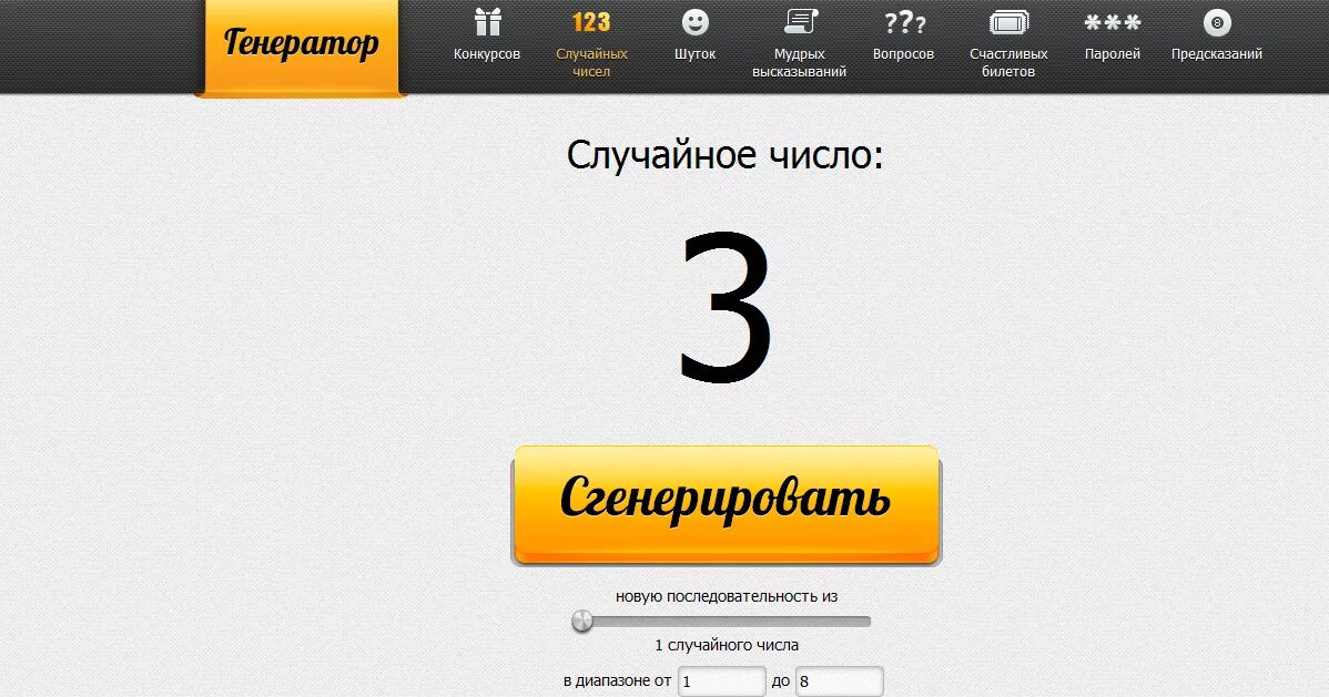 Генератор случайных чисел 5 из. Сгенерировать случайное число. игра случайное число. генератор случайных чисел для розыгрыша в инстаграм. сгенерировать случайное число онлайн.