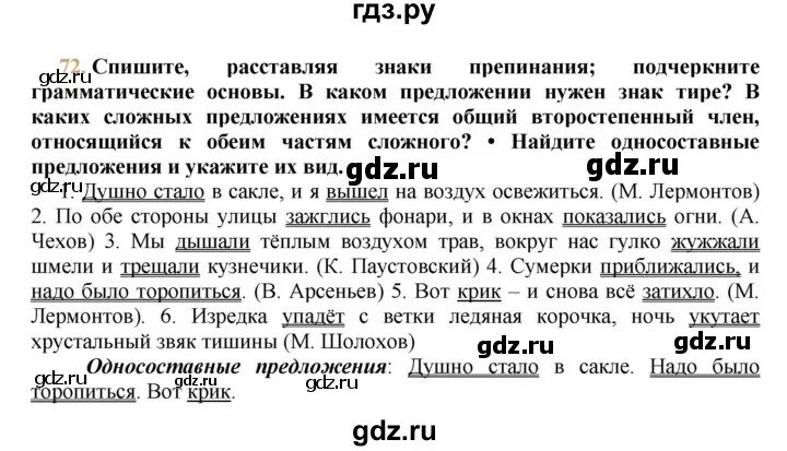 Русский язык 72 упражнение 20. Упражнение 72 рус яз 9 класс. Упражнение 73 по русскому языку 9 класс. Русский язык упражнение 72 как делать правильно.