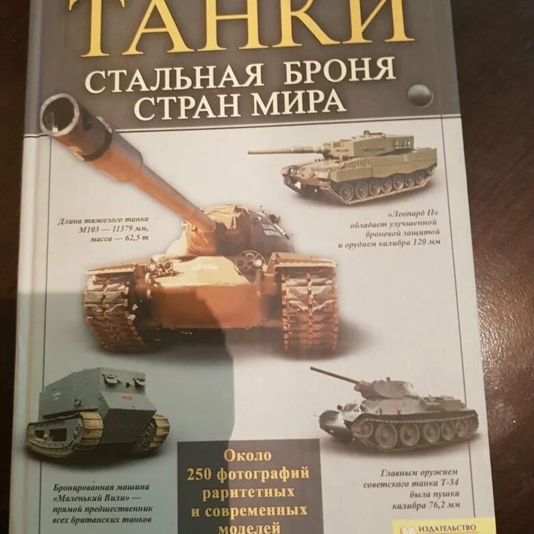 Книжка про танки. Мир танков книга. Танк из книг. Книга танки купить