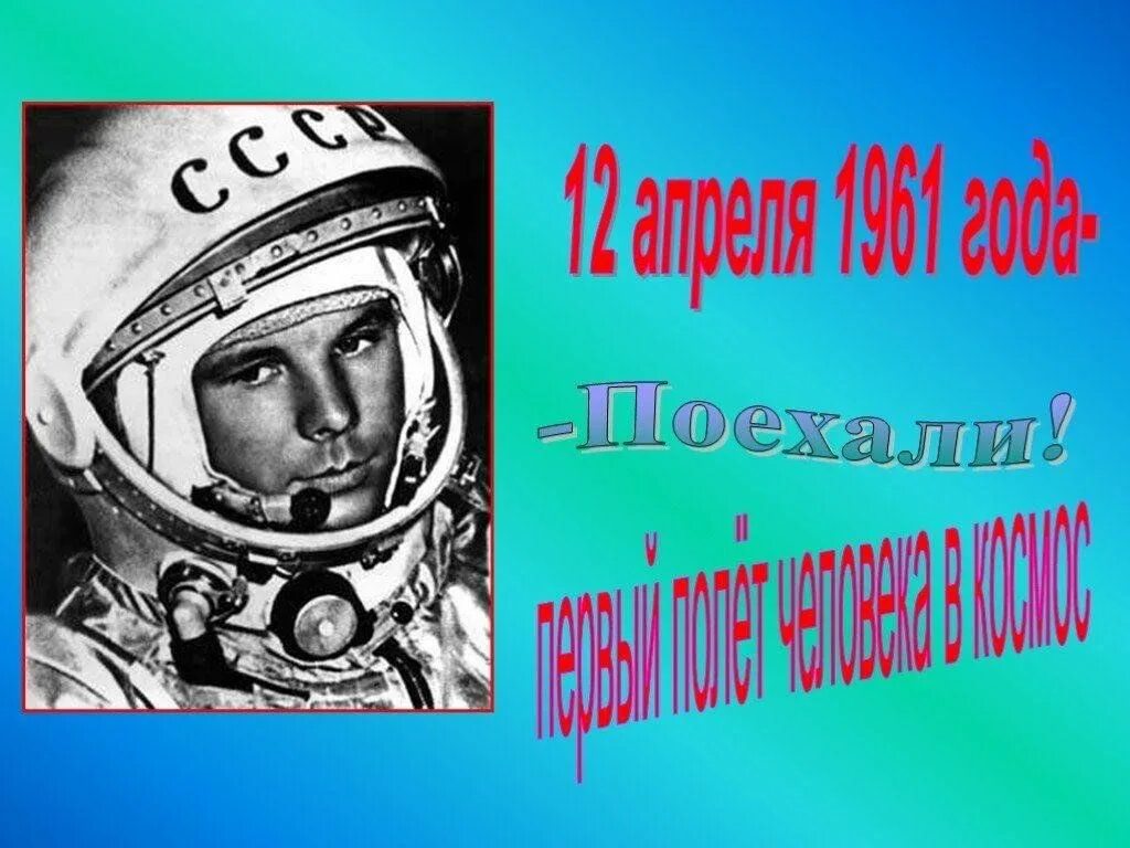 День космонавтики первый человек в космосе. 1961 Полет ю.а Гагарина в космос. Гагарин 12 апреля 1961.