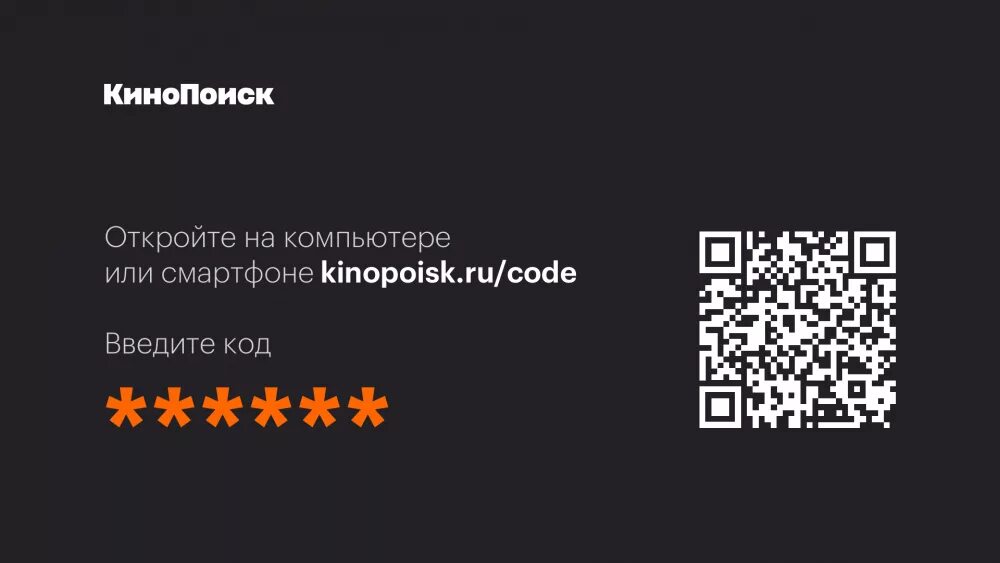 Войти в кинопоиск по qr. QR код КИНОПОИСК. КИНОПОИСК код. КИНОПОИСК код с телевизора. QR код для активации КИНОПОИСК.