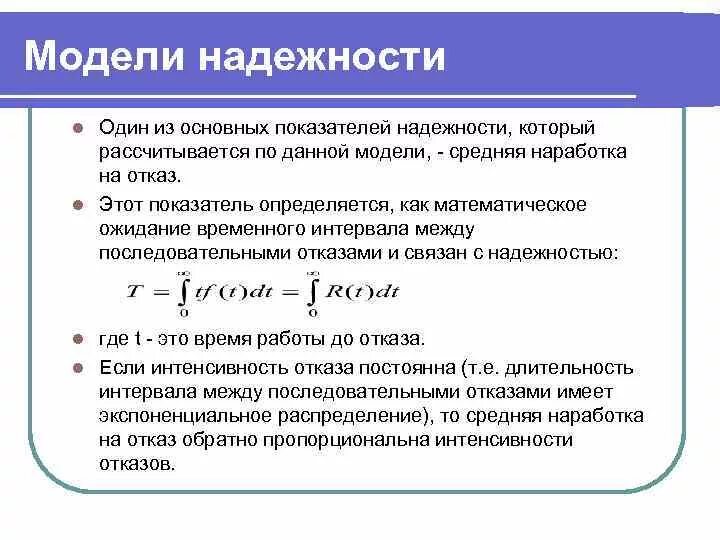 Связь показателей надежности. Модель надежности. математическое ожидание наработки на отказ. определить показатель надежности если средняя наработка на отказ. математическое ожидание в часах 1/ интенсивность отказа.