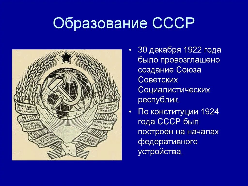 Образование СССР 1922. Образование СССР В 1922 году кратко. Образование СССР 30 декабря 1922. 1922 Образован Союз советских Социалистических республик (СССР). В конституции 1924 был провозглашен